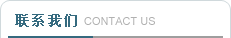 联系我们
